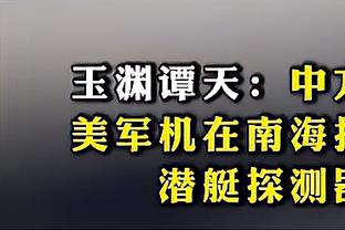 波尔津吉斯：未入选全明星不会困扰我 只想着能够变强